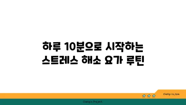 직장인의 스트레스 해소를 위한 저강도 요가 루틴