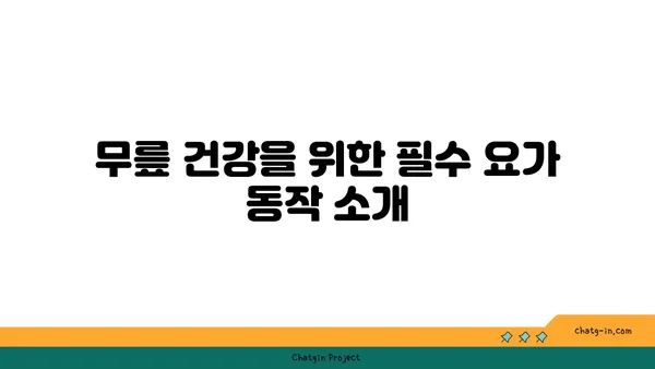 무릎 강화 요가 스트레칭 루틴