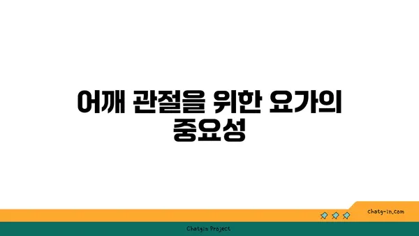 어깨 관절 보호를 위한 요가 스트레칭 루틴