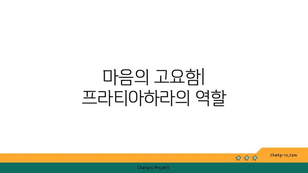 프라티아하라 개념과 요가의 철학적 연결점