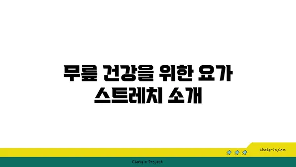 무릎 통증 예방을 위한 요가 자세 추천