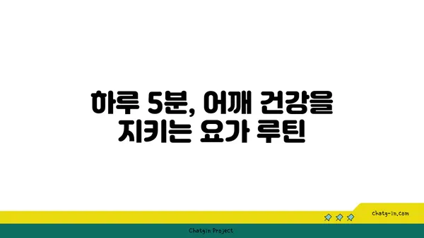 어깨 긴장을 풀어주는 요가 스트레칭 루틴