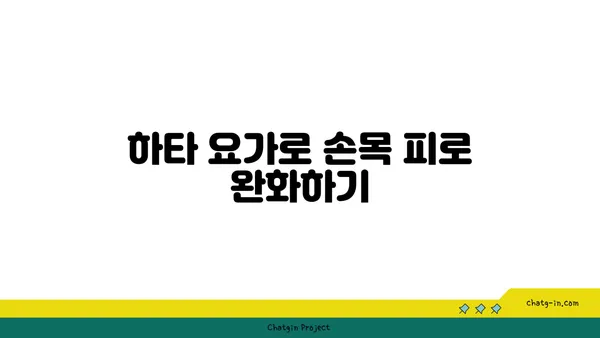 손목 근육 강화를 위한 하타 요가 동작