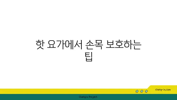 손목 부상을 방지하는 핫 요가 루틴