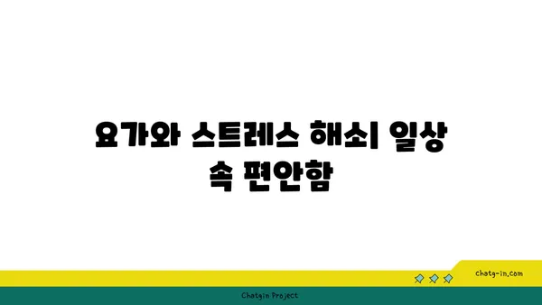 요가 수련을 통한 자기 성장