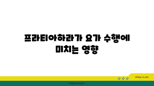 프라티아하라 개념과 요가의 철학적 연결점