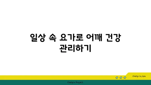 어깨 통증을 줄이는 요가 명상법