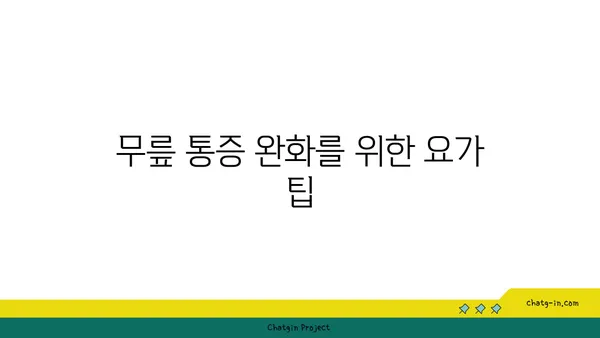 무릎 관절 보호를 위한 요가 자세