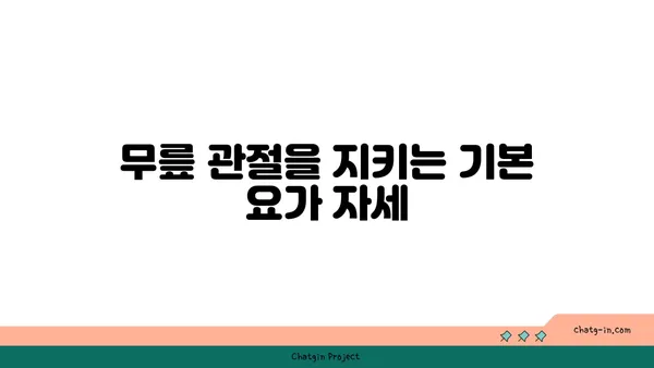 무릎 관절을 보호하는 요가 스트레칭 방법