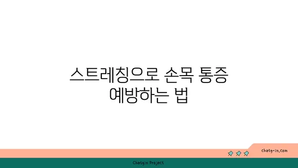손목 통증 예방을 위한 핫 요가 스트레칭