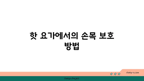 손목 통증 완화를 위한 핫 요가 동작