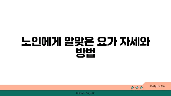 노인 요가로 일상생활의 활력 찾기