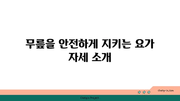 무릎 관절 보호를 위한 요가 자세