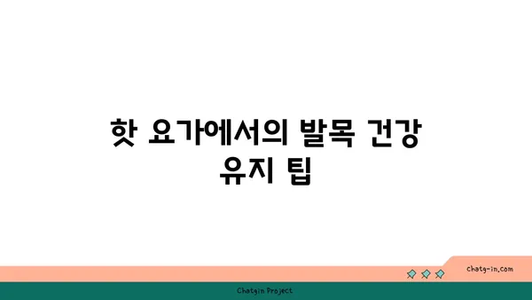 발목 건강을 위한 핫 요가 스트레칭 추천