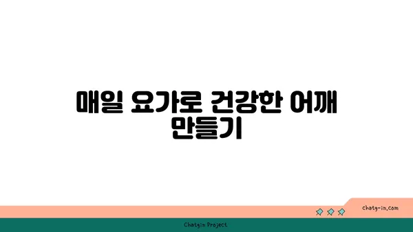 어깨 긴장을 풀어주는 요가 스트레칭법 추천
