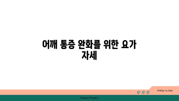어깨 관절 보호를 위한 요가 스트레칭 루틴