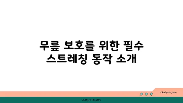 무릎 부상을 방지하는 핫 요가 스트레칭