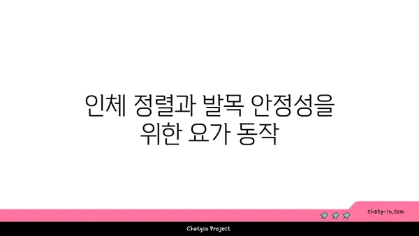 발목 통증 완화를 위한 핫 요가 자세