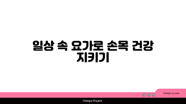 손목 통증 예방을 위한 요가 명상법