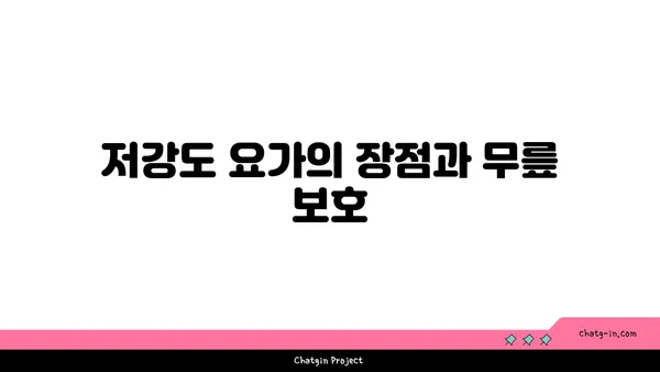 무릎 보호를 위한 저강도 요가 스트레칭 추천