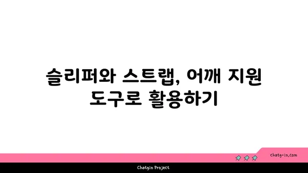 어깨 통증 완화를 위한 요가 도구 선택법