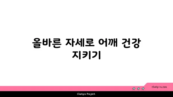 어깨 통증 예방을 위한 요가 루틴