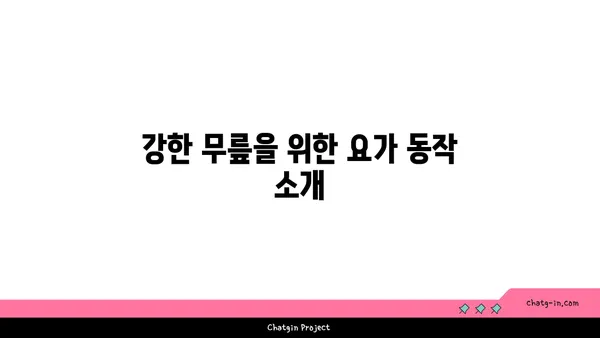 무릎 관절 강화 요가 스트레칭법