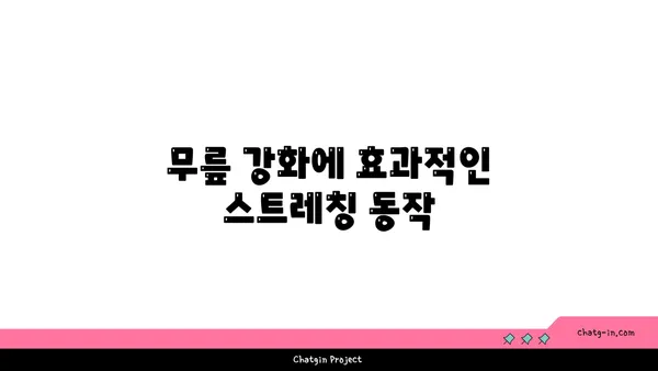 무릎 강화에 좋은 요가 명상법 추천
