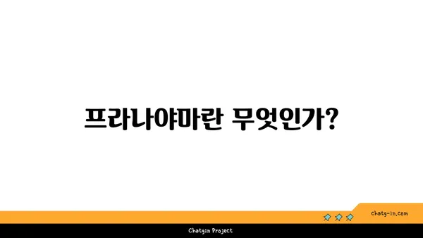 호흡과 요가: 프라나야마의 이해