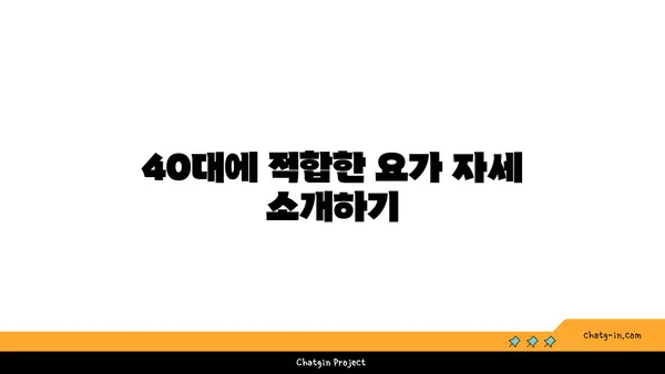 40대의 골밀도 유지 요가 자세