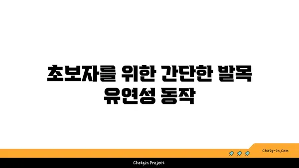 발목 유연성을 높이는 아이엔가 요가 동작