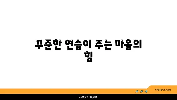 요가로 내면의 강함을 키우는 방법