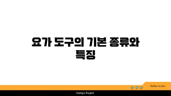 요가 수련 중 도구를 활용하는 방법
