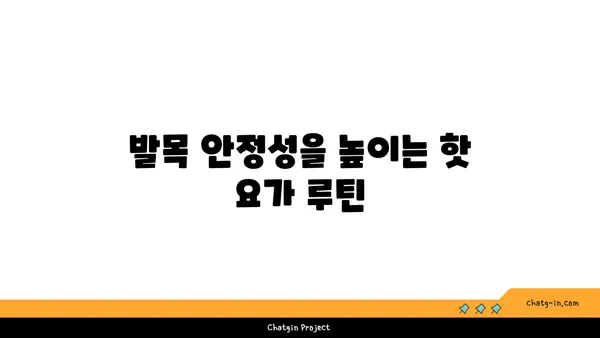 발목 부상을 방지하는 핫 요가 동작