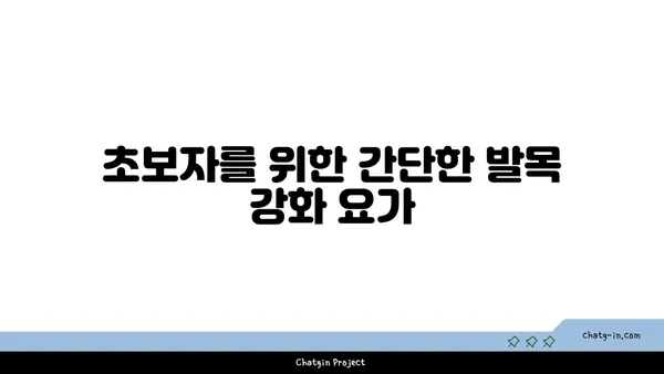 발목 근육 강화를 위한 요가 명상법