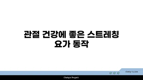 무릎 통증을 예방하는 요가 동작