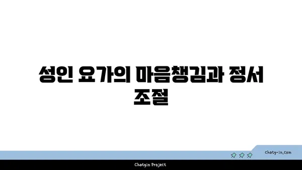 연령별 요가와 심리적 안정의 관계
