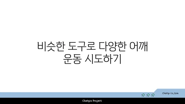 어깨 유연성을 강화하는 요가 도구 활용법