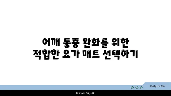 어깨 통증 완화를 위한 요가 도구 선택법