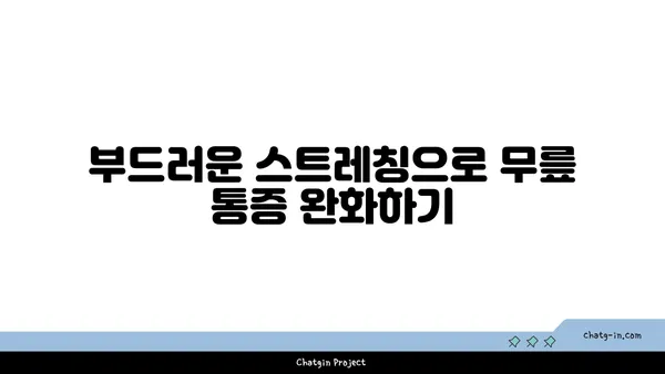 무릎 재활을 위한 저강도 요가