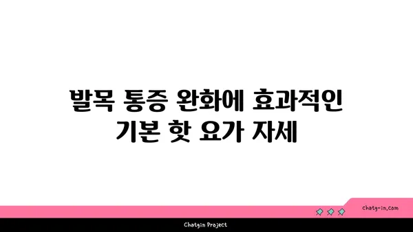 발목 통증 완화를 위한 핫 요가 자세