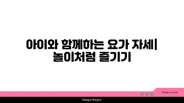 유아 요가: 아이와 함께하는 요가 시간