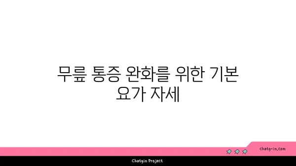 무릎 통증을 예방하는 요가 동작