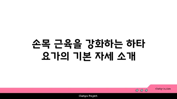 손목 근육 강화를 위한 하타 요가 자세