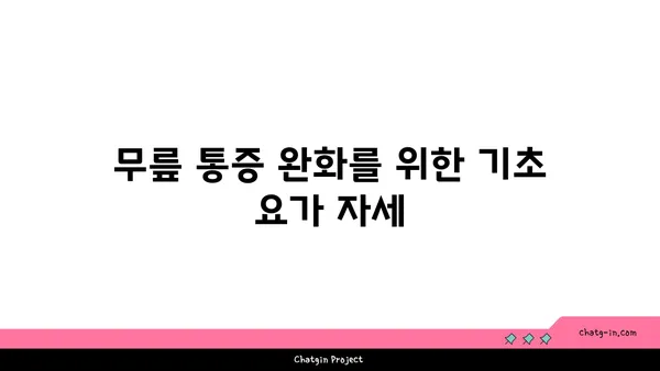 무릎 통증 예방을 위한 요가 자세 추천