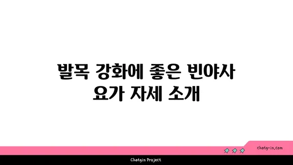 발목 통증 완화에 좋은 빈야사 요가 동작