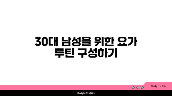 30대 남성의 근육 유지를 위한 요가 동작 추천