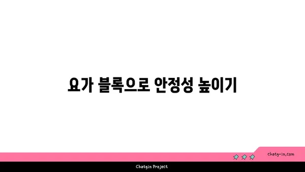 무릎 관절 보호를 위한 요가 도구 사용법