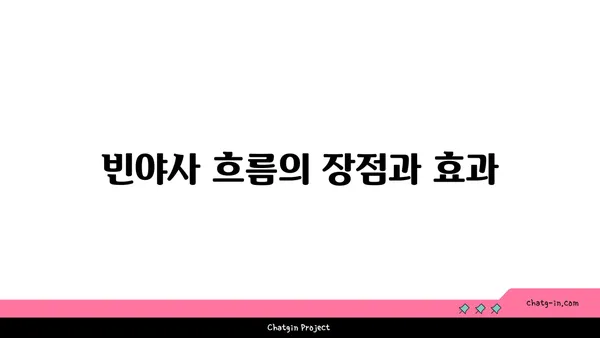 빈야사 요가의 다양한 스타일과 흐름