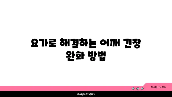 어깨 유연성 강화를 위한 요가 루틴 추천